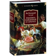 Ян Потоцкий. Рукопись, найденная в Сарагосе: Производитель Иностранка