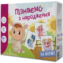 Пізнаємо з народження. На фермі: Виробник Ранок
