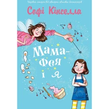 Софі Кінселла: Мама-фея і я. Книга 1: Виробник КМ-Букс