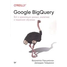 Валіаппа Лакшманан, Джордан Тайджані: Google BigQuery. Все про сховища даних, аналітику та машинне навчання: Виробник Noname