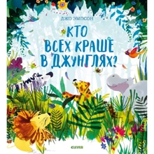 Джо Емпсон: Хто всіх краше в джунглях?: Виробник Клевер Медиа Групп