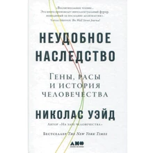 Николас Уэйд: Неудобное наследство. Гены, расы и история человечества: Производитель Альпина Паблишер
