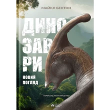 Майкл Бентон: Динозаври. Новий погляд: Производитель Бородатий Тамарин
