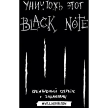 Уничтожь этот Black Note. Креативный скетчбук с заданиями: Производитель Эксмо