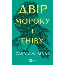 Сара Дж. Маас: Двір шипів і троянд. Книга 2. Двір мороку і гніву: Производитель Виват