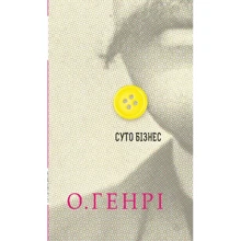 О. Генрі: Суто бізнес: Виробник Навчальна книга Богдан