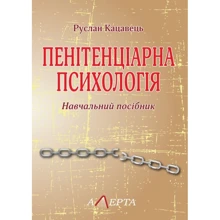 Руслан Кацавець: Пенітенціарна психологія. Навчальний посібник: Виробник Алерта