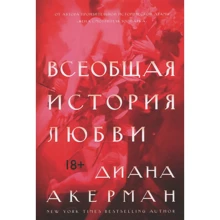 Диана Акерман. Всеобщая история любви: Производитель Колибри