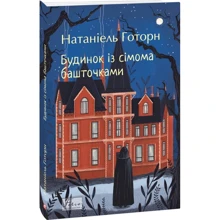Натанієль Готорн: Будинок із сімома башточками: Производитель Фолио