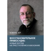 Ховард Зер: Відновне правосуддя: новий погляд на злочин та покарання: Виробник КНТ