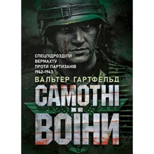 Вальтер Гартфельд: Самотні воїни. Спецпідрозділи вермахту проти партизанів 1942-1943: Виробник КНТ