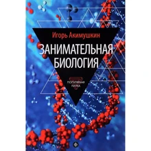 Ігор Акімушкін: Цікава біологія: Виробник Амфора