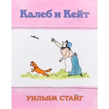 Уильям Стейг: Калеб и Кейт: Производитель Розовый жираф