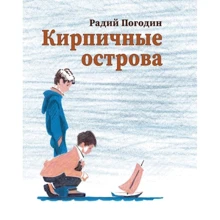 Радий Погодин: Кирпичные острова. Рассказы про Кешку и его друзей: Производитель Речь
