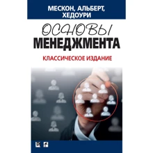 Майкл Х. Мескон, Майкл Альберт, Франклин Хедоури: Основы менеджмента. Классическое издание: Производитель Вильямс