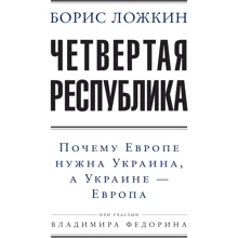 Борис Ложкін: Четверта республіка: Чому Європі потрібна Україна, а Україні – Європа (2-ге видання): Виробник Фолио