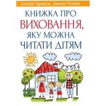 Скотт Туранські, Джоан Міллер: Книга про виховання, яку можна читати дітям: Виробник Свічадо