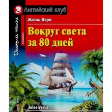 Жюль Верн: Вокруг света за 80 дней / Around the World in 80 days: Производитель Айрис-Пресс