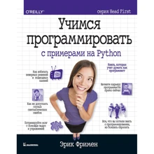 Ерік Фрімен: Вчимося програмувати з прикладами на Python (серія Head First): Виробник Вільямс