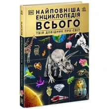 Найповніша енциклопедія всього. Твій справочник про світ: Виробник Ранок