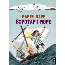 Марія Парр: воротарів и море: Виробник Крокус