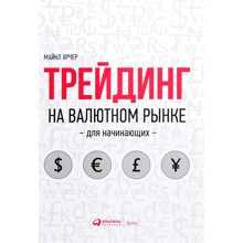 Майкл Арчер: Трейдинг на валютному ринку для початківців: Виробник Паблішер
