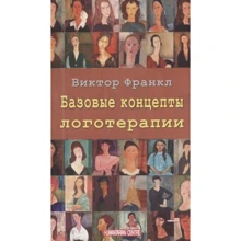 Віктор Франкл: Базові концепції логотерапії: Виробник Гуманитарный центр