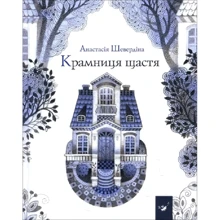 Анастасія Шевердіна: Крамниця щастя: Производитель Час Майстрiв