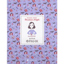 Ізабель Томас: Маленькі історії Великих Людей. Ганна Франк: Виробник Видавництво Старого Лева