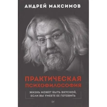 Андрій Максимов: Практична псіхофілософія: Виробник Пітер
