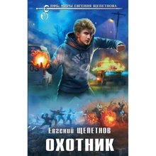мисливець: Виробник Ексмо