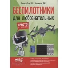 В. Н. Гололобов, В. І. Ульянов: Безпілотники для допитливих: Виробник БХВ
