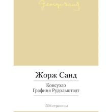 Жорж Санд. Консуело. графиня Рудольштадт: Виробник Абетка