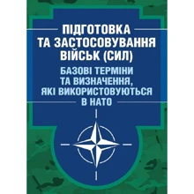 Підготовка та застосування військ (сил). Базові терміни та визначення, які використовуються в НАТО: Виробник Центр навчальної літератури (ЦУЛ)