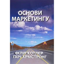 Філіп Котлер, Гарi Армстронг: Основи маркетингу: Производитель Вильямс