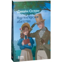 Джейн Остен: Нортенґерське абатство: Виробник Фолио