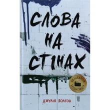 Джулія Уолт: Слова на стінах: Виробник Ранок