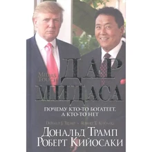Роберт Кийосаки, Дональд Трамп: Дар Мидаса. Почему кто-то богатеет, а кто-то нет: Производитель Попурри