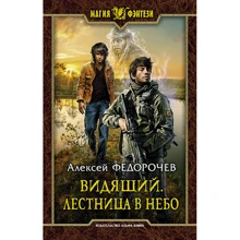 Олексій Федорочев: Той, хто бачить. Драбина у небо: Виробник Альфа-книга
