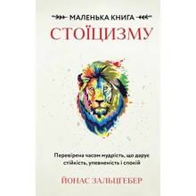 Йонас Зальцґебер: Маленька книга стоїцизму. Перевірена часом мудрість, що дарує стійкість, упевненість і спокій: Виробник BookChef