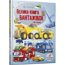 Меган Калліс: Велика книга вантажівок і не тільки: Производитель Артбукс