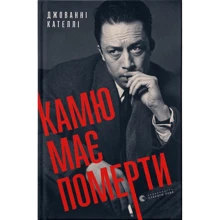 Джованні Кателлі: Камю має померти: Виробник Видавництво Старого Лева
