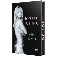 Брітні Спірс: Жінка у мені (Limited edition): Виробник Наш формат