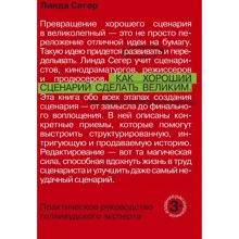 Как хороший сценарий сделать великим. Практическое руководство голливудского эксперта: Производитель Манн, Иванов и Фербер
