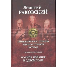 Леонтий Раковский: Генералиссимус Суворов; Адмирал Ушаков; Кутузов: Исторические романы. Полное издание в одном томе: Производитель Альфа-книга