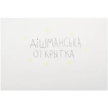 Открытка PAPAdesign "Дішманська открытка": Производитель PAPAdesign