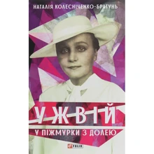 Наталія Колесніченко-Братунь: Ужвій. У піжмурки з долею: Производитель Фолио
