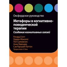 Метафори в когнітивно-поведінкової терапії. Створення когнітивних зв'язків. Оксфордський керівництво: Виробник Вильямс
