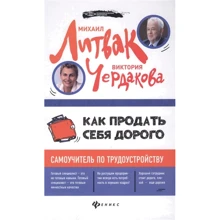Михайло Литвак, Вікторія Чердакова: Як продати себе дорого. Самовчитель з працевлаштування: Виробник Фенікс