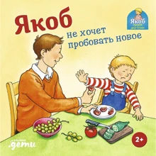 Сандра Гримм: Якоб не хочет пробовать новое: Производитель Альпина Паблишер